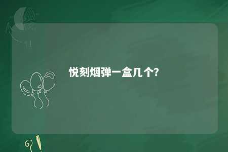 悦刻烟弹一盒几个
？ 